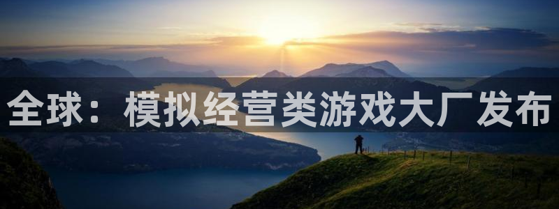 im电竞龙：全球：模拟经营类游戏大厂发布